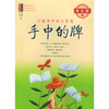 

小中见大智慧文丛：手中的牌（小故事中的大智慧学生版）