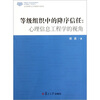 

等级组织中的降序信任：心理信息工程学的视角（公共管理与公共政策学术前沿）
