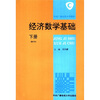 

中央广播电视大学教材：经济数学基础（下册）（修订本）