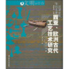 

西亚、欧洲古代工艺技术研究