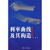 

利率曲线及其构造