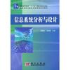 

信息系统分析与设计/普通高等教育“十一五”国家级规划教材·信息管理与信息系统专业规划教材