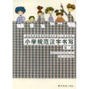 

小学规范汉字书写：第2册