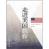 

走进美国教育