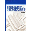 

专利客体的确定与商业方法的专利保护
