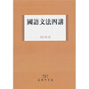 

国语文法四讲