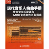 

现代音乐人编曲手册：传统管弦乐配器和MIDI音序制作必备指南（附DVD光盘1张）