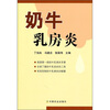 

奶牛乳房炎