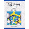 

复旦博学·高分子科学系列·高分子物理（第3版）