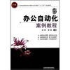 

办公自动化案例教程/21世纪高等学校计算机公共课程“十二五”规划教材