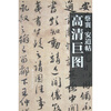

蔡襄：安道帖