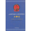 

云南省九届人大及其常委会大事记（1998年1月-2003年1月）