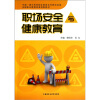 

职场安全与健康教育（附光盘）