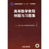 

普通高等教育“十二五”规划教材：高等数学教程例题与习题集