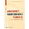 

金融开放背景下我国银行国际竞争力问题研究：基于“拓展SCP框架”的分析