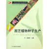 

21世纪农业部高职高专规划教材：园艺植物种子生产