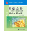 

中职教育“十二五”规划教材·会计专业课系列·基础会计：会计工作岗位流程实务