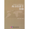 

财经类系列规划教材西方经济学基础