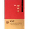 

齐鲁诸子名家志：徐福志