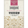 

学校的变革