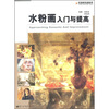 

水粉画入门与提高