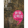 

世界文明史：伏尔泰时代[The Story of Civilization:The Age of Voltaire