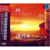 

中国十大进行曲精选（DSD CD）