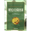 

全国高职高专财经类创新精品规划教材：财务会计分岗位实训（2012版）
