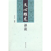 

《文心雕龙》译读