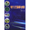 

电子工艺基础与实践