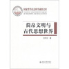 

简帛文明与古代思想世界