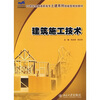

建筑施工技术/21世纪全国高职高专土建系列技能型规划教材