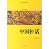 

中国神话（插图本）
