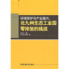 

环境保护与产业振兴：北九州生态工业园零排放的挑战