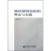 

高校德育创新的理念与实践