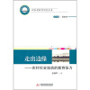 

走出边缘农村社会流动的教育张力