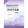 

高职高专精品教材系列：经济学基础（第4版）