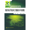 

现代电子技术工程设计与实践/21世纪普通高等教育电气信息类·应用型规划教材