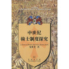 

中世纪骑士制度探究