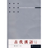 

普通高等院校汉语言文学专业规划教材：古代汉语（下册）（第2版）
