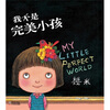 

我不是完美小孩精装收藏版