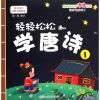 

幼儿国学经典启蒙：轻轻松松学唐诗1