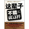 

这辈子，不能就这样