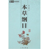 

中华国学百部本草纲目
