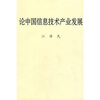 

论中国信息技术产业发展