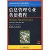 

21世纪高等学校计算机规划教材·精品系列：信息管理专业英语教程