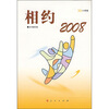 

相约2008小学版