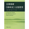 

主要国家《森林法》比较研究