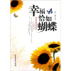 

幸福恰如蝴蝶