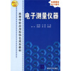 

高等学校应用型特色规划教材：电子测量仪器